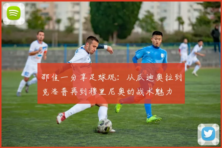 邵佳一分享足球观：从瓜迪奥拉到克洛普再到穆里尼奥的战术魅力