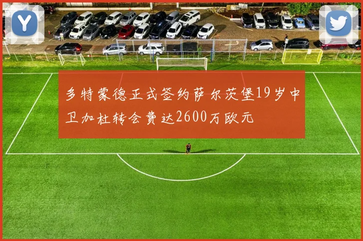多特蒙德正式签约萨尔茨堡19岁中卫加杜转会费达2600万欧元
